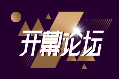 開幕論壇