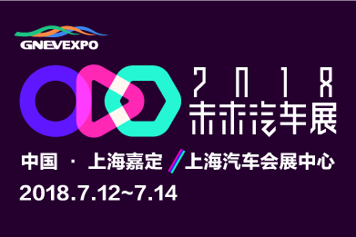 未來(lái)汽車展